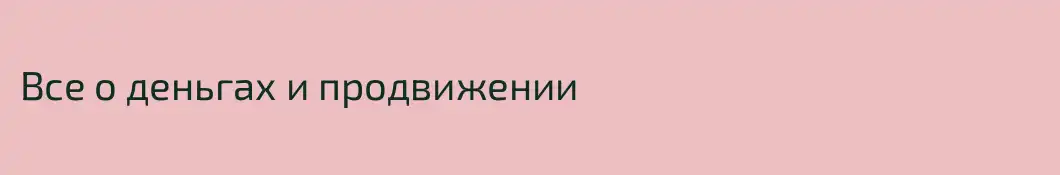 Все о деньгах и продвижении